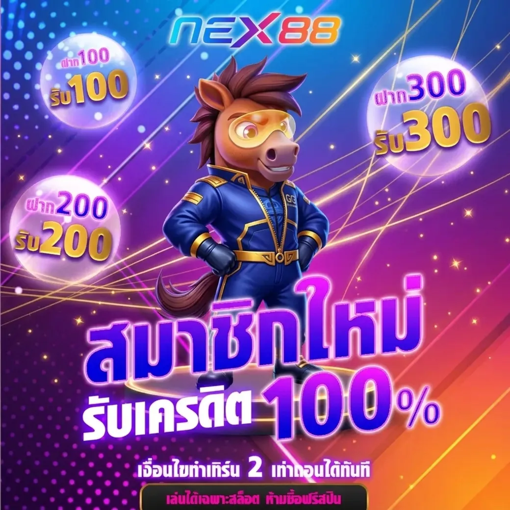 nex88 โปรโมชั่น