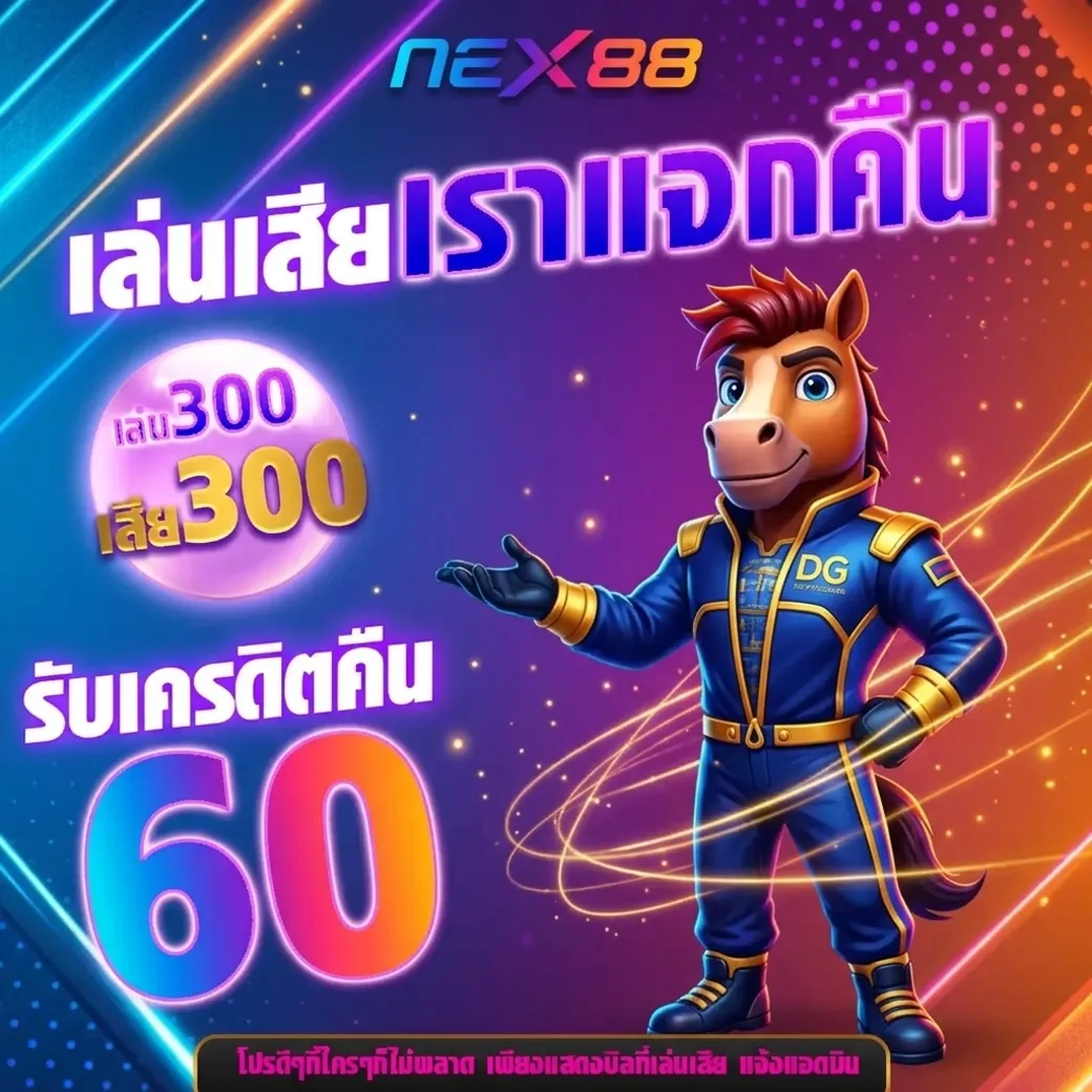 nex88 โปรโมชั่น