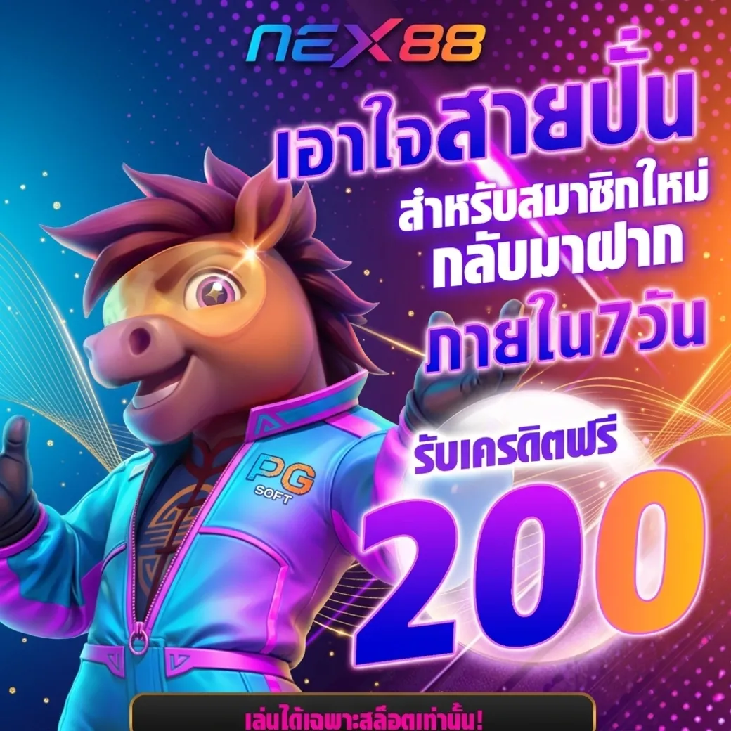 โปรโมชั่นnex88